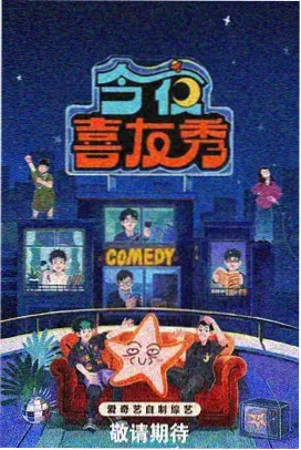 周末不打烊 综艺节目在线观看海报