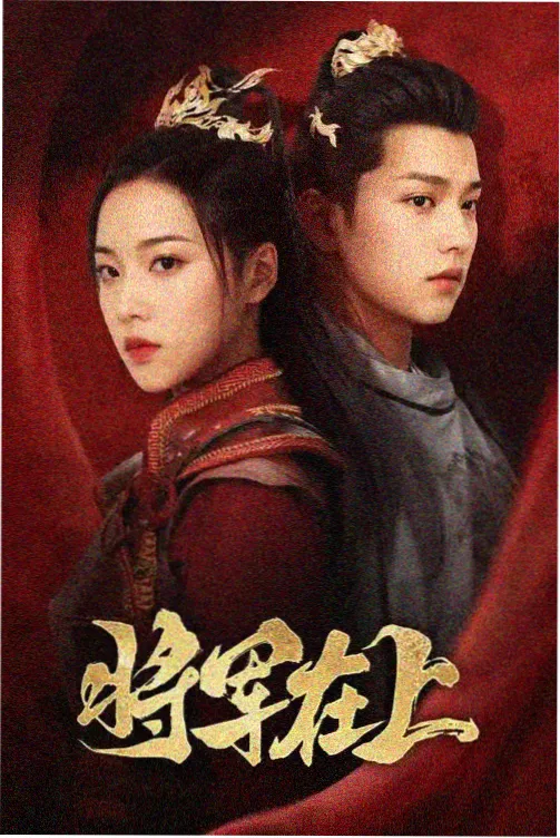 十年一页 剧集在线观看海报